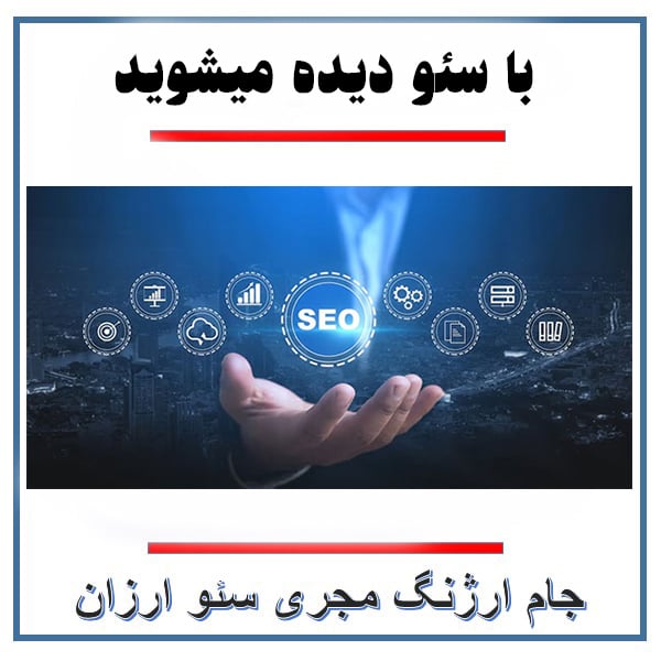 کسب درآمد از سئو