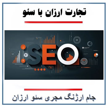 کسب درآمد از سئو