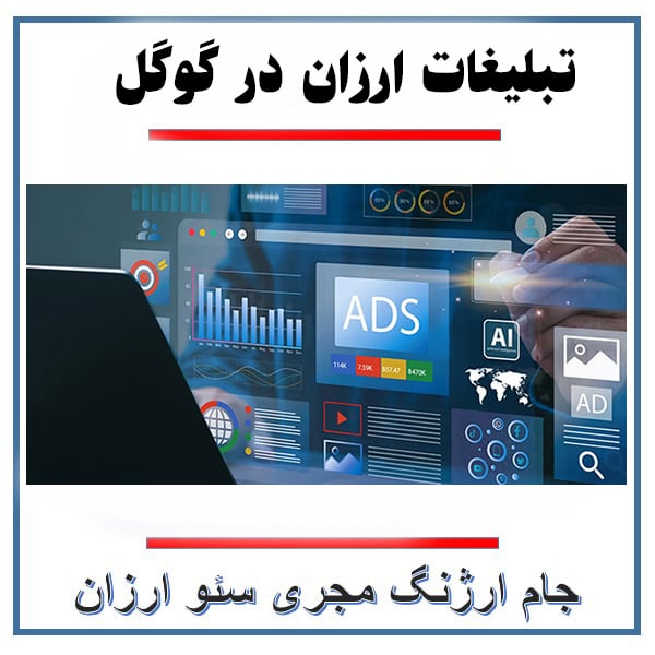 کسب درآمد از سئو