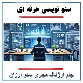 کسب درآمد از سئو