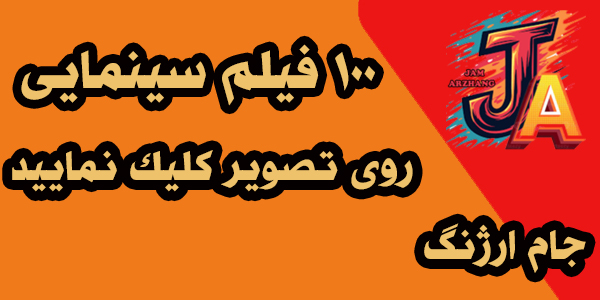دانلود 100 فیلم