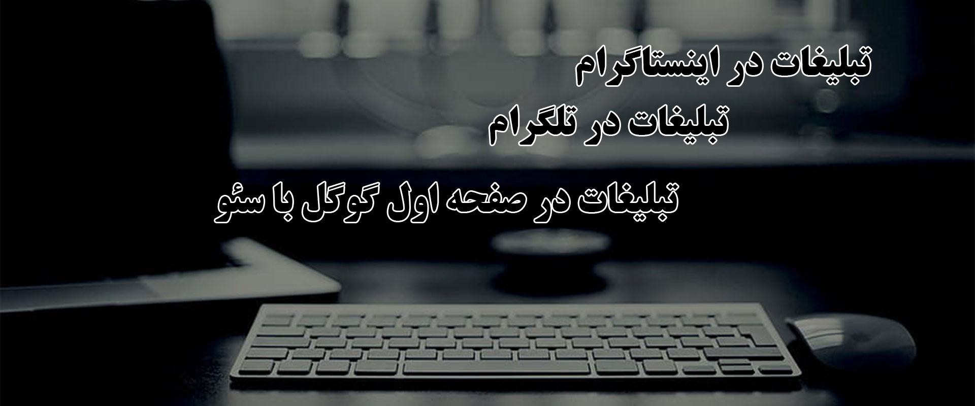 جام ارژنگ,مجری تبلیغات,مجله تبلیغات,خدمات تبلیغاتی,مجری سئو,خدمات سئو,تبلیغات گوگل,صفحه اول گوگل,سئو ارزان,تبلیغات ارزان.