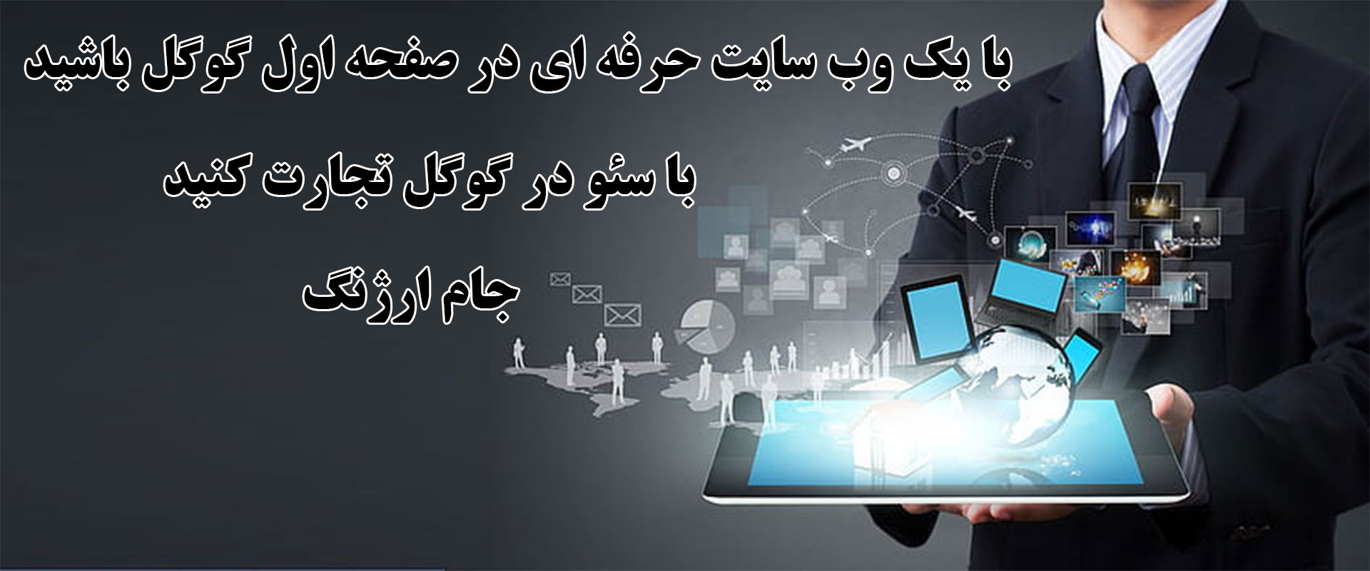 جام ارژنگ,مجری تبلیغات,مجله تبلیغات,خدمات تبلیغاتی,مجری سئو,خدمات سئو,تبلیغات گوگل,صفحه اول گوگل,سئو ارزان,تبلیغات ارزان.