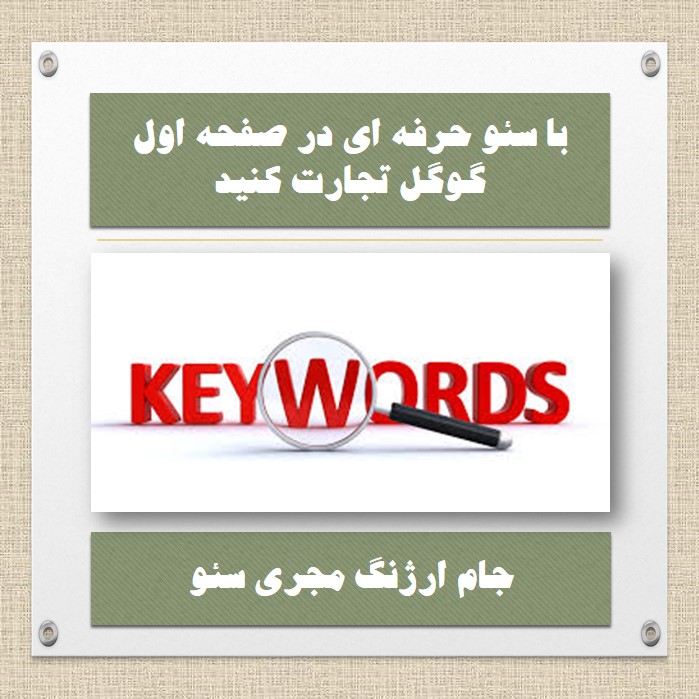 متخصص سئو,بهترین کلمات کلیدی,بهترین سئو,بهترین متخصص سئو,کسب رتبه اول,صفحه اول گوگل,کسب رتبه سئو,بازاریابی با سئو,خدمات سئو عالی,خدمات سئو عالی