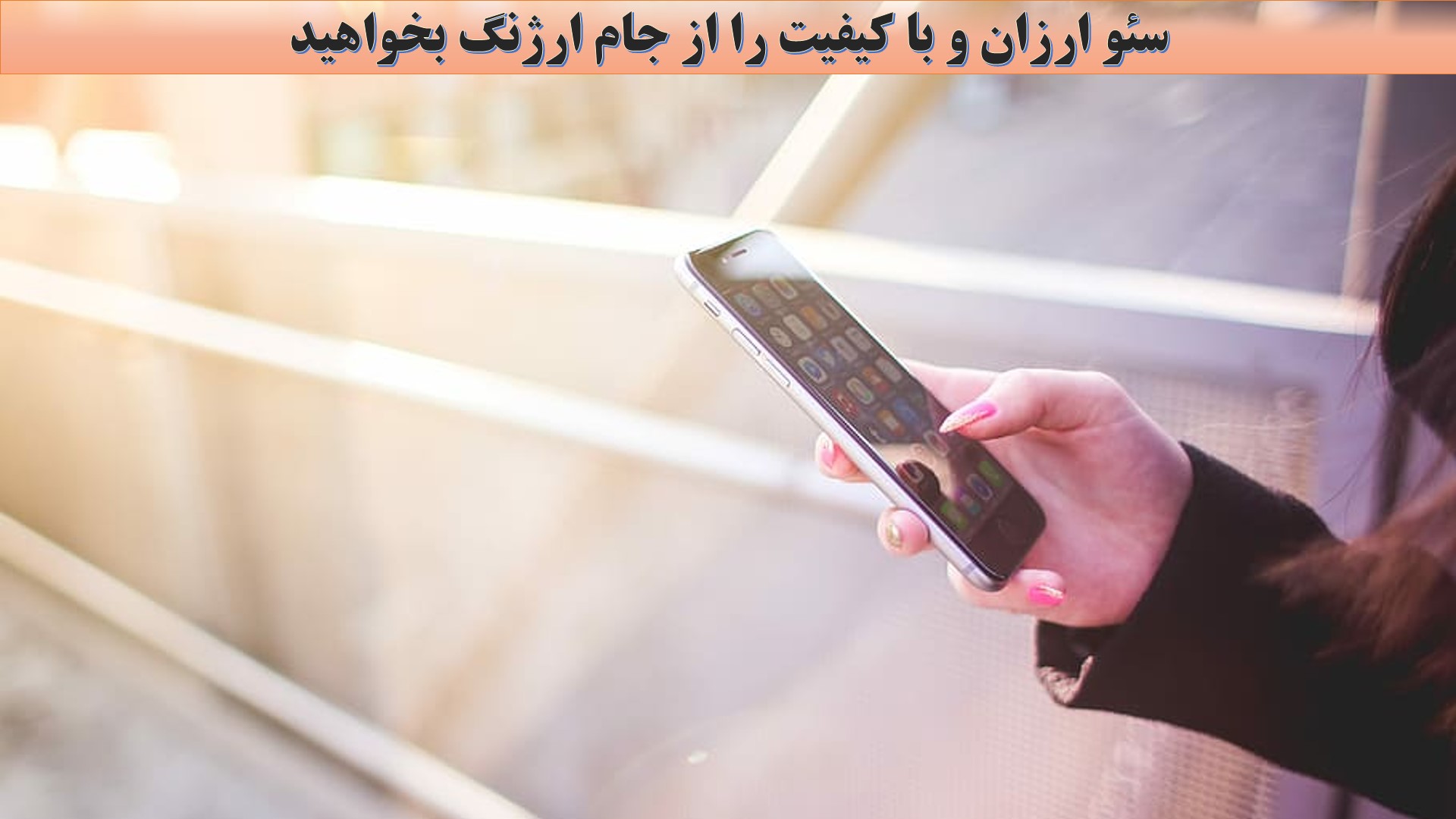 سئو دوستانه