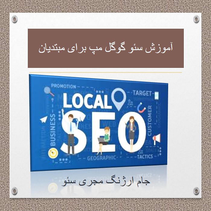 سئو گوگل مپ