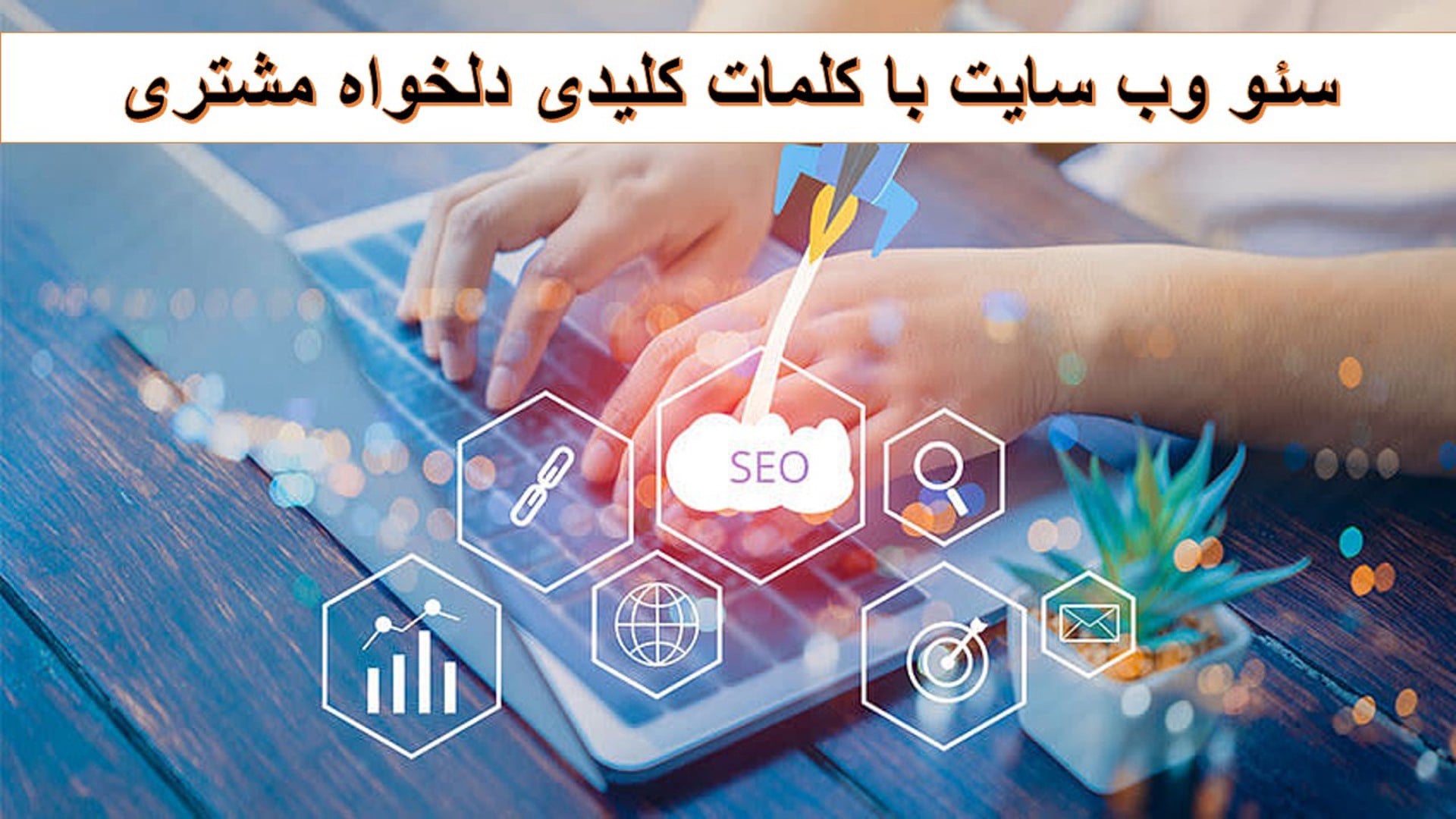 سئو هدفمند
