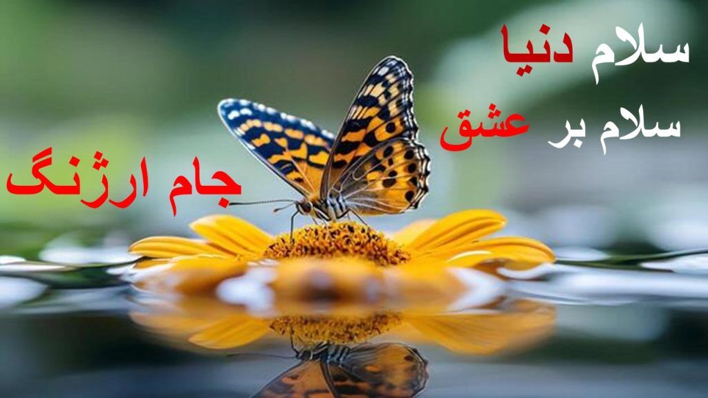 سلام دنیا