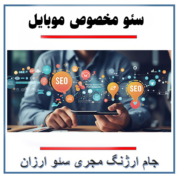 مجری سئو