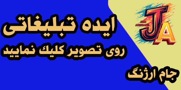 ایده تبلیغاتی