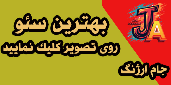 بهترین سئو