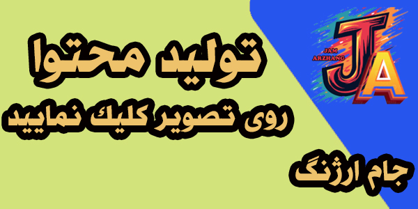 تولید محتوا