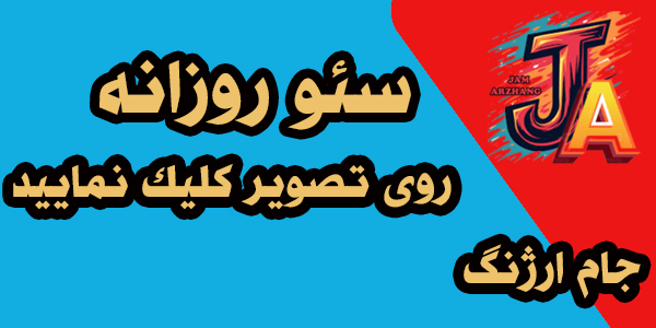 سئو روزانه