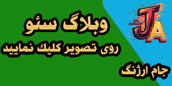 وبلاگ سئو