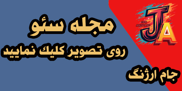 مجله سئو