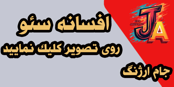 افسانه سئو