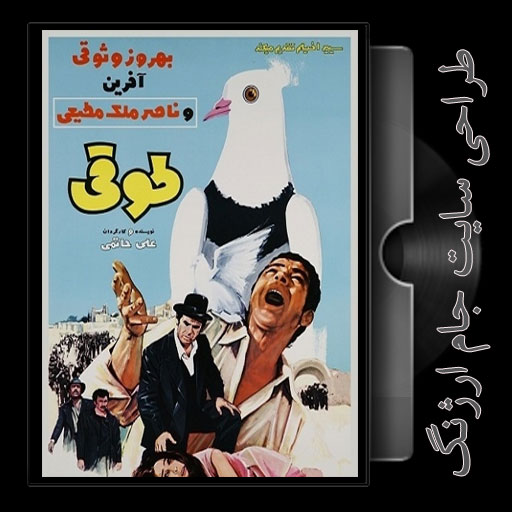 بهروز وثوقی در فیلم طوقی